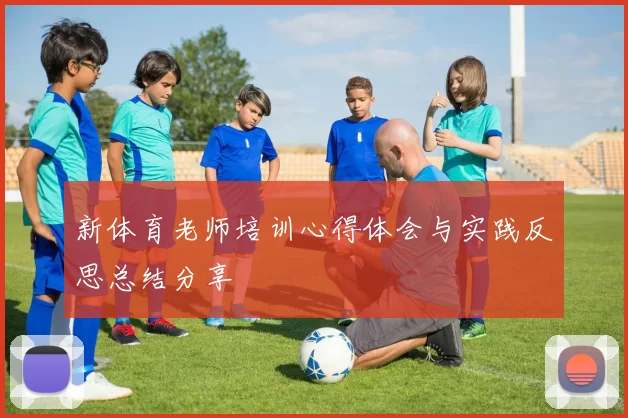 新体育老师培训心得体会与实践反思总结分享