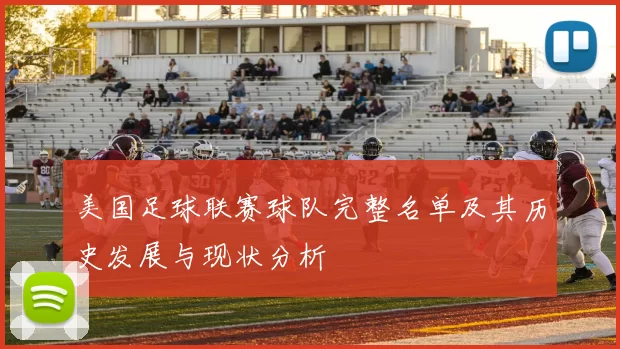 美国足球联赛球队完整名单及其历史发展与现状分析