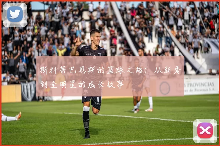 斯科蒂巴恩斯的篮球之路：从新秀到全明星的成长故事