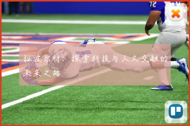 拉波尔特：探索科技与人文交融的未来之路