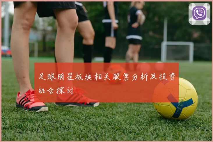 足球明星板块相关股票分析及投资机会探讨